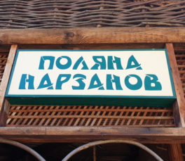 поляна нарзанов